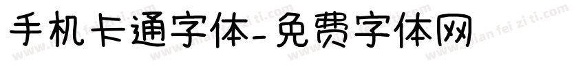 手机卡通字体字体转换