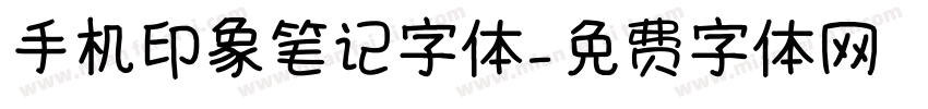 手机印象笔记字体字体转换