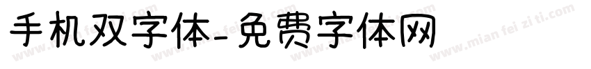 手机双字体字体转换