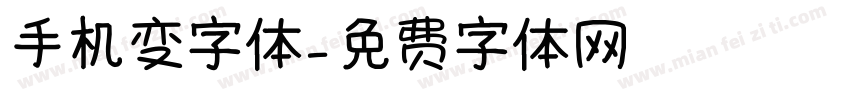 手机变字体字体转换