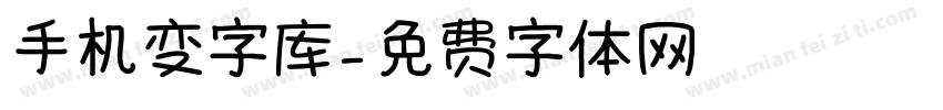 手机变字库字体转换