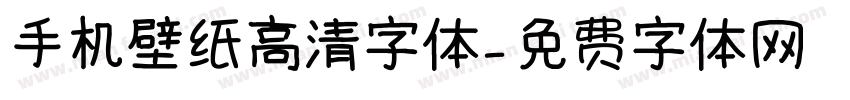 手机壁纸高清字体字体转换