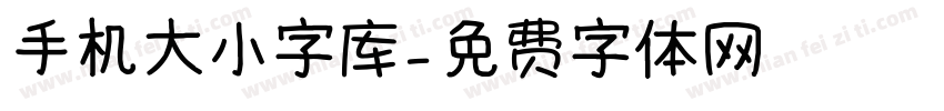 手机大小字库字体转换