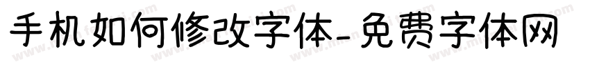 手机如何修改字体字体转换