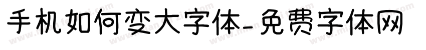 手机如何变大字体字体转换