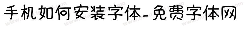 手机如何安装字体字体转换