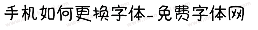 手机如何更换字体字体转换