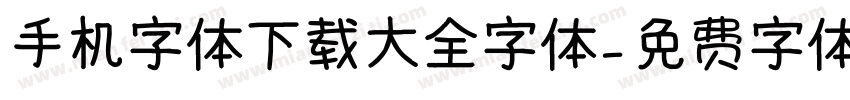 手机字体下载大全字体字体转换