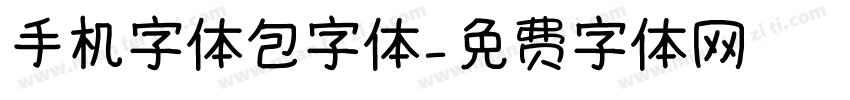 手机字体包字体字体转换