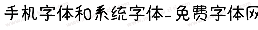 手机字体和系统字体字体转换