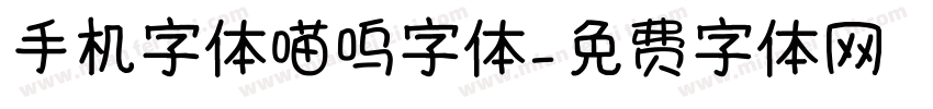 手机字体喵呜字体字体转换