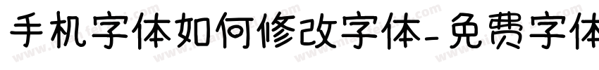 手机字体如何修改字体字体转换