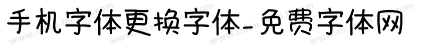 手机字体更换字体字体转换