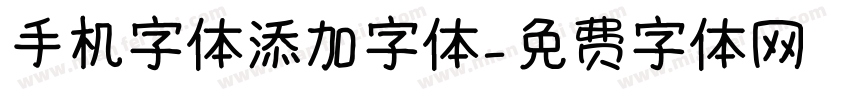 手机字体添加字体字体转换