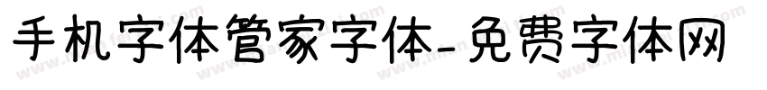 手机字体管家字体字体转换