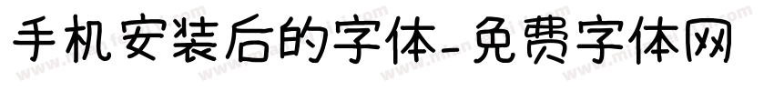 手机安装后的字体字体转换