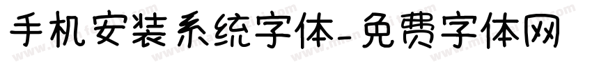 手机安装系统字体字体转换