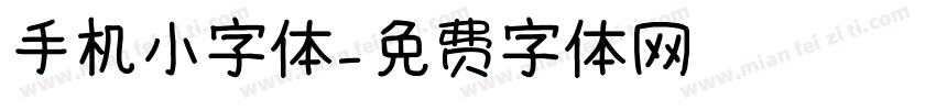 手机小字体字体转换