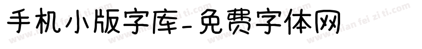 手机小版字库字体转换