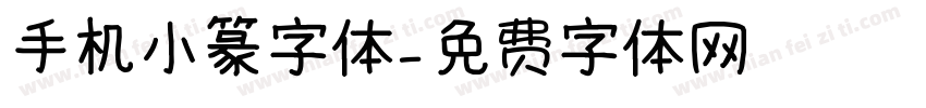 手机小篆字体字体转换