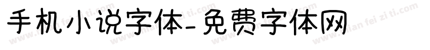 手机小说字体字体转换