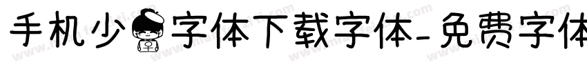 手机少女字体下载字体字体转换