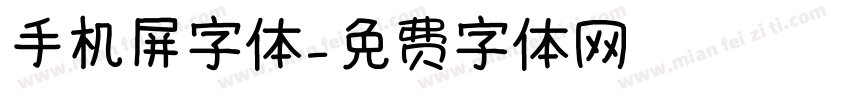 手机屏字体字体转换