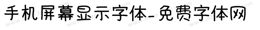 手机屏幕显示字体字体转换