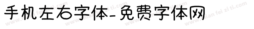 手机左右字体字体转换