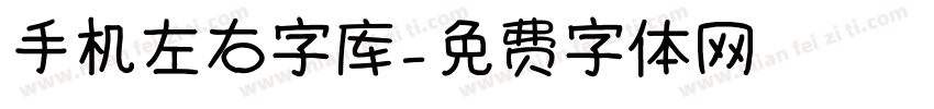 手机左右字库字体转换