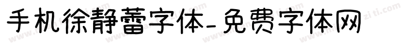 手机徐静蕾字体字体转换