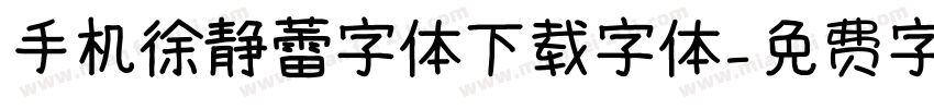 手机徐静蕾字体下载字体字体转换