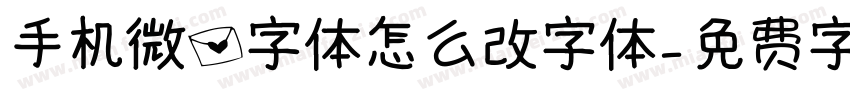 手机微信字体怎么改字体字体转换