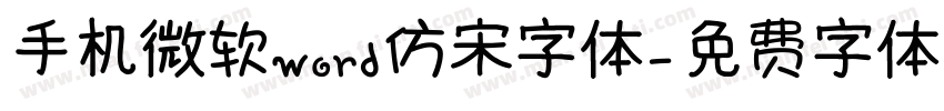 手机微软word仿宋字体字体转换