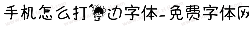 手机怎么打花边字体字体转换