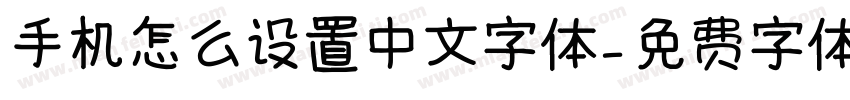 手机怎么设置中文字体字体转换