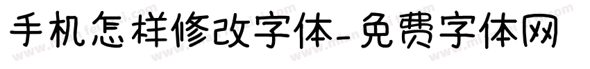 手机怎样修改字体字体转换