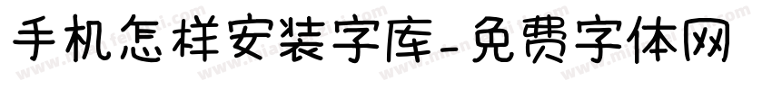 手机怎样安装字库字体转换