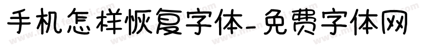 手机怎样恢复字体字体转换