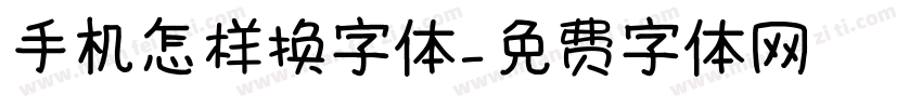 手机怎样换字体字体转换