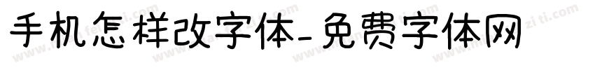 手机怎样改字体字体转换