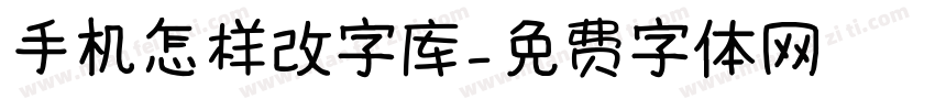 手机怎样改字库字体转换