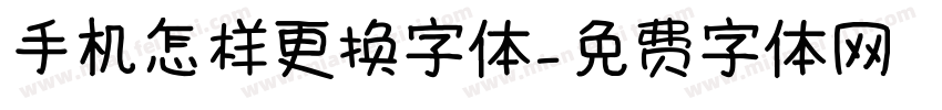 手机怎样更换字体字体转换