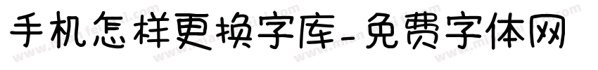 手机怎样更换字库字体转换