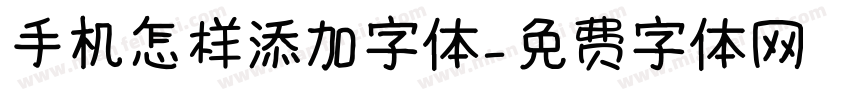 手机怎样添加字体字体转换