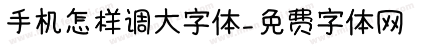 手机怎样调大字体字体转换