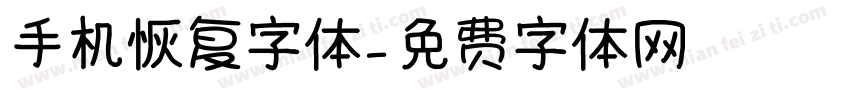 手机恢复字体字体转换