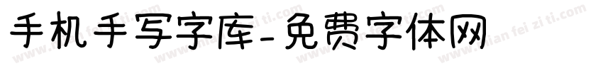 手机手写字库字体转换