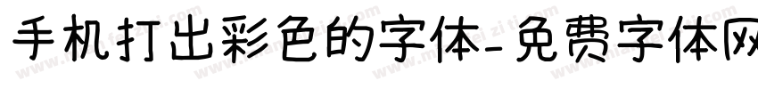 手机打出彩色的字体字体转换