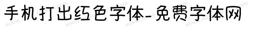 手机打出红色字体字体转换